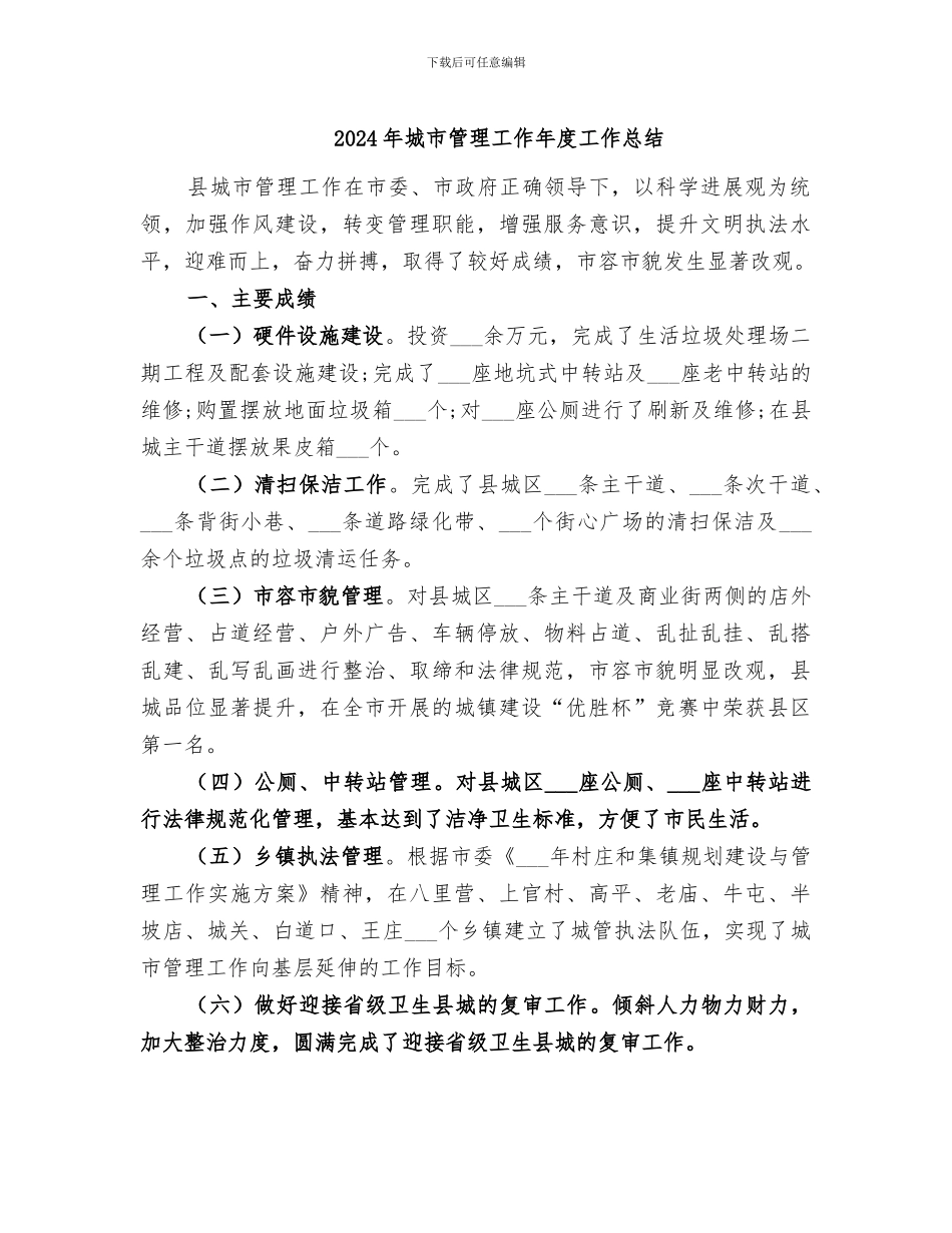 2024年城市管理工作年度工作总结_第1页