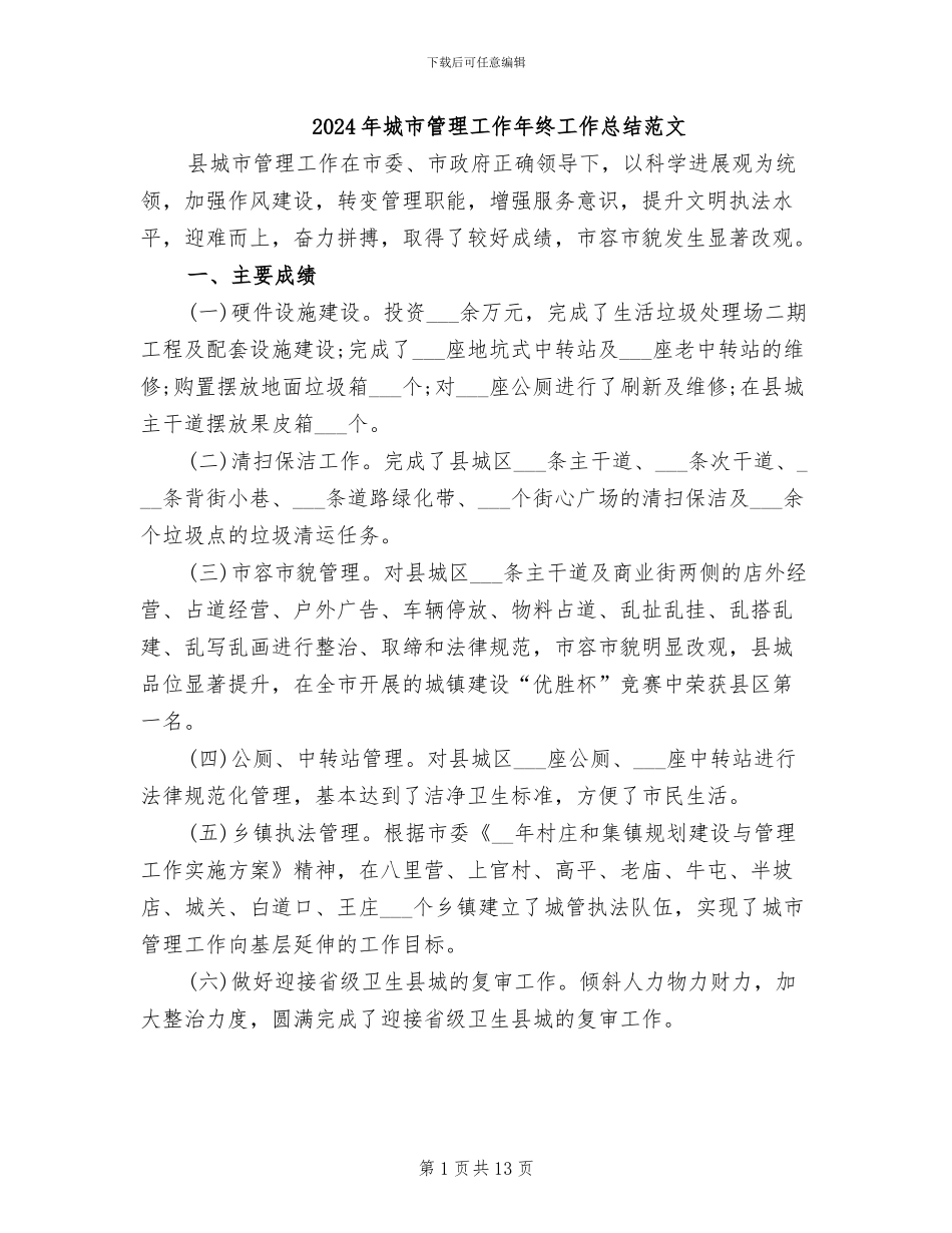 2024年城市管理工作年终工作总结范文_第1页