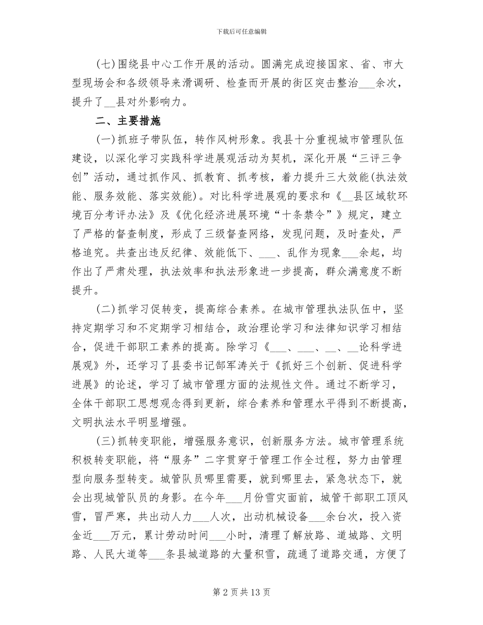 2024年城市管理工作年终工作总结范文_第2页