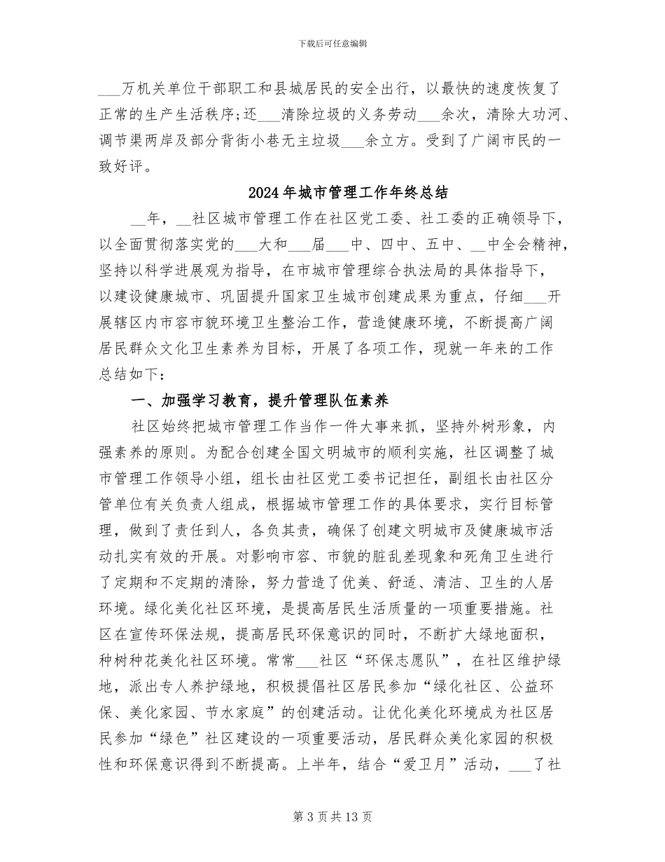 2024年城市管理工作年终工作总结范文_第3页