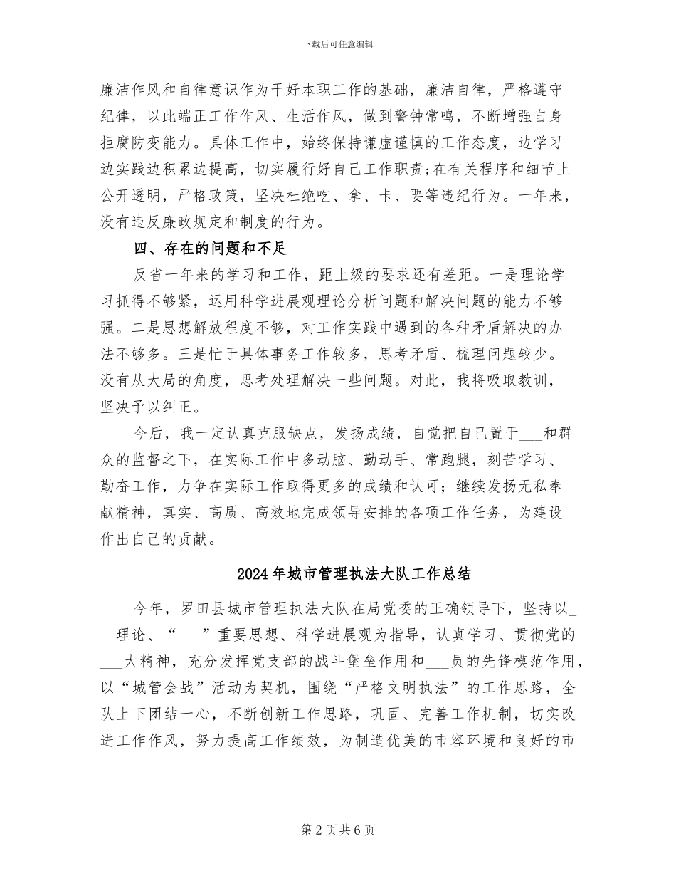 2024年城市管理执法大队个人总结_第2页