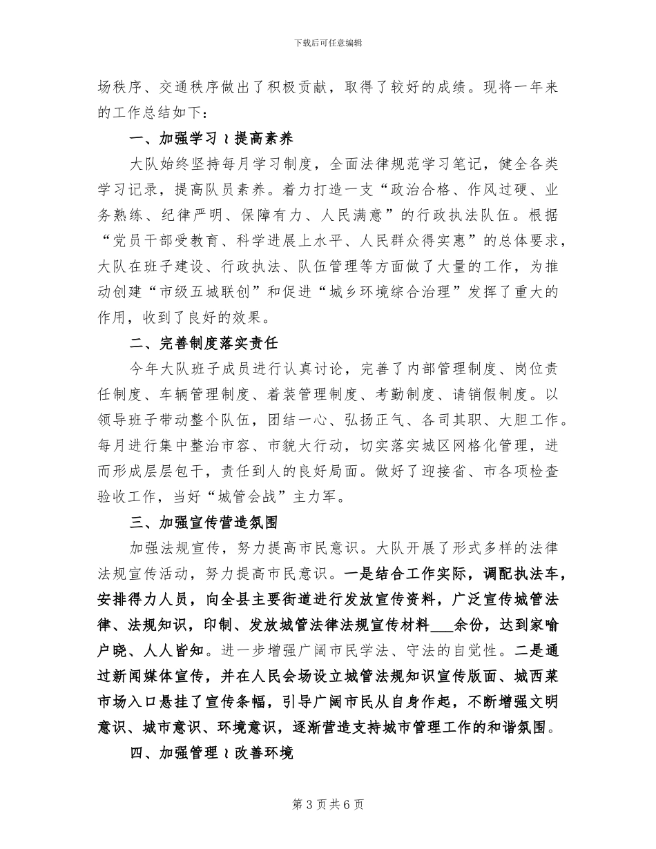 2024年城市管理执法大队个人总结_第3页
