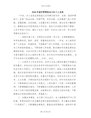 2024年城市管理执法大队个人总结