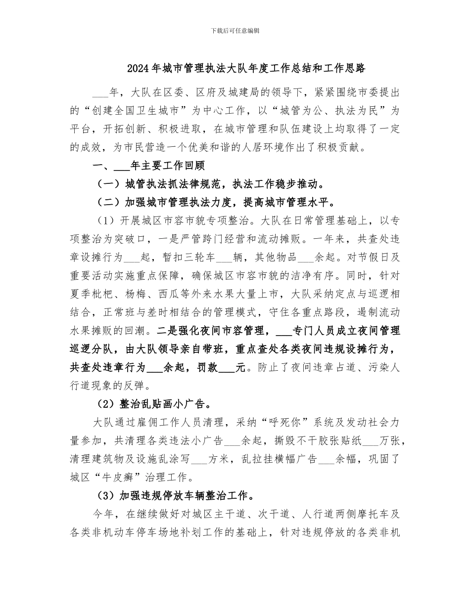 2024年城市管理执法大队年度工作总结和工作思路_第1页