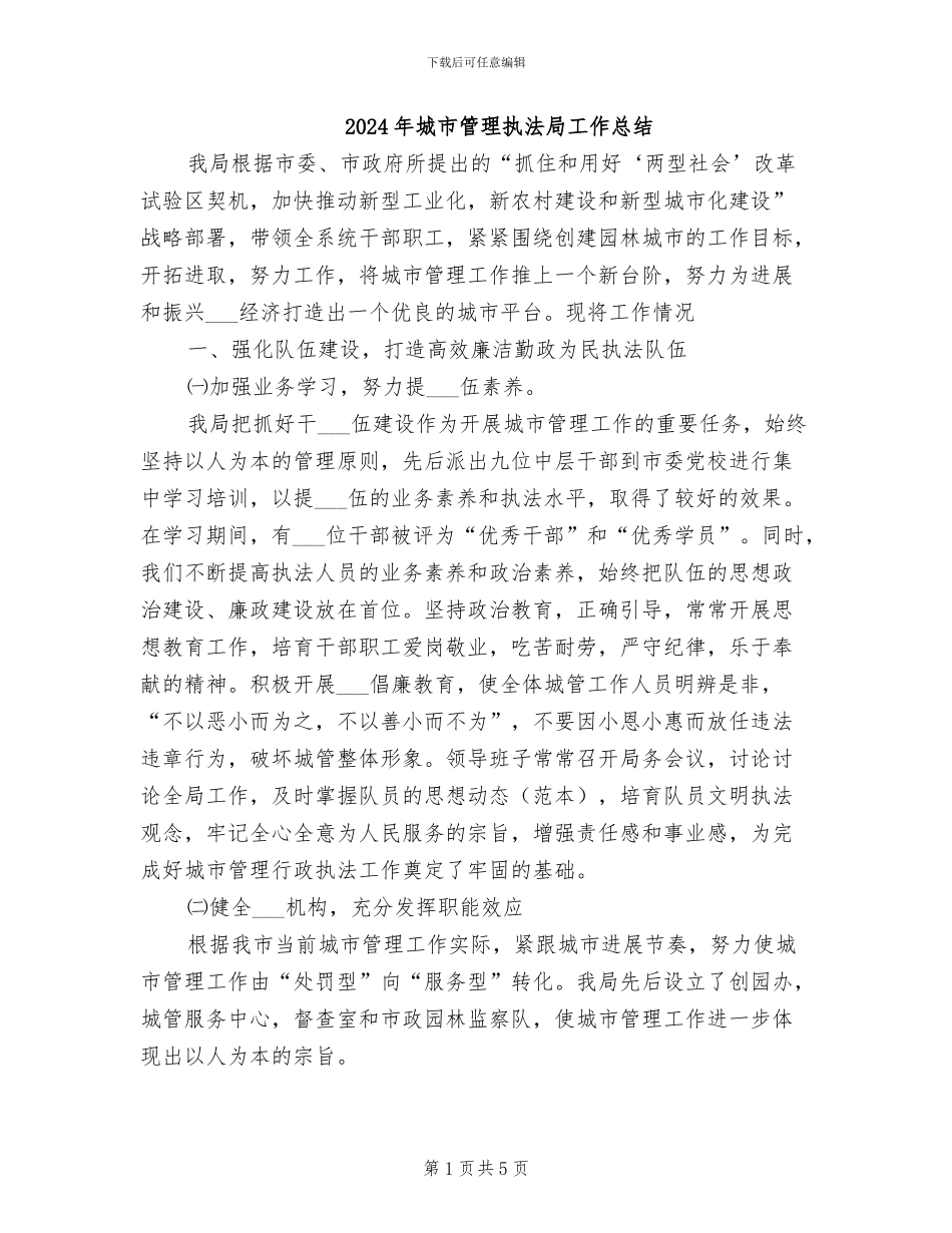 2024年城市管理执法局工作总结_第1页