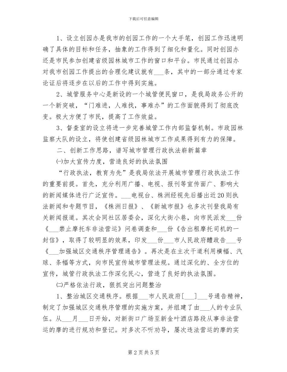 2024年城市管理执法局工作总结_第2页