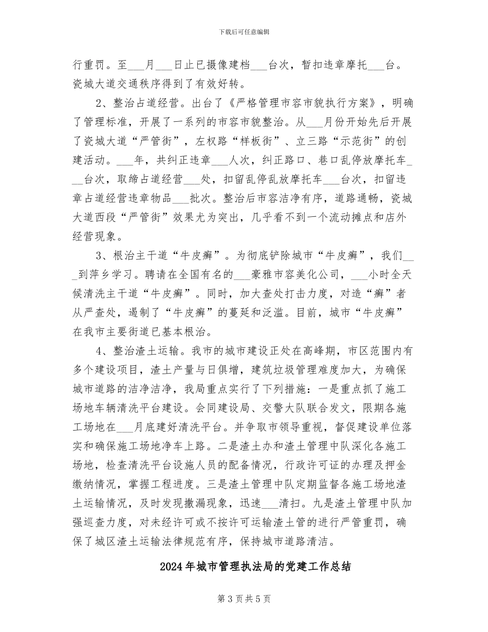 2024年城市管理执法局工作总结_第3页