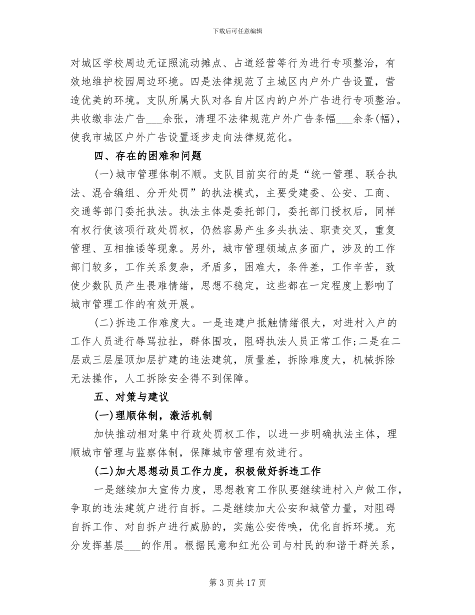 2024年城市管理执法者上半年工作总结_第3页