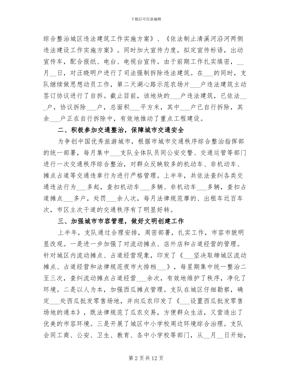 2024年城市管理执法者上半年工作总结范文_第2页
