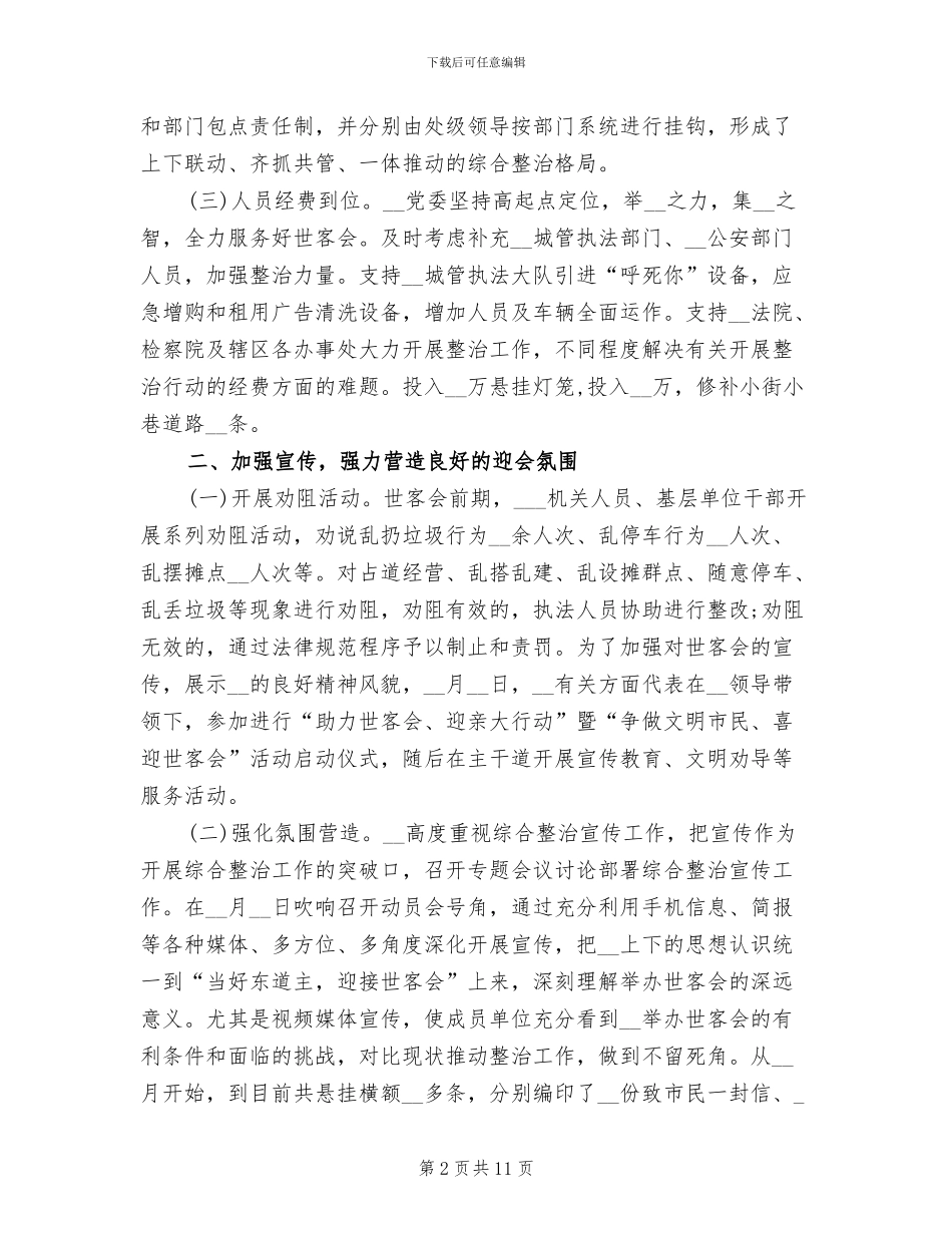 2024年城市管理综合整治工作总结_第2页