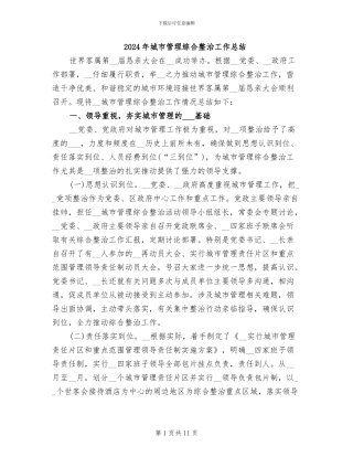 2024年城市管理综合整治工作总结