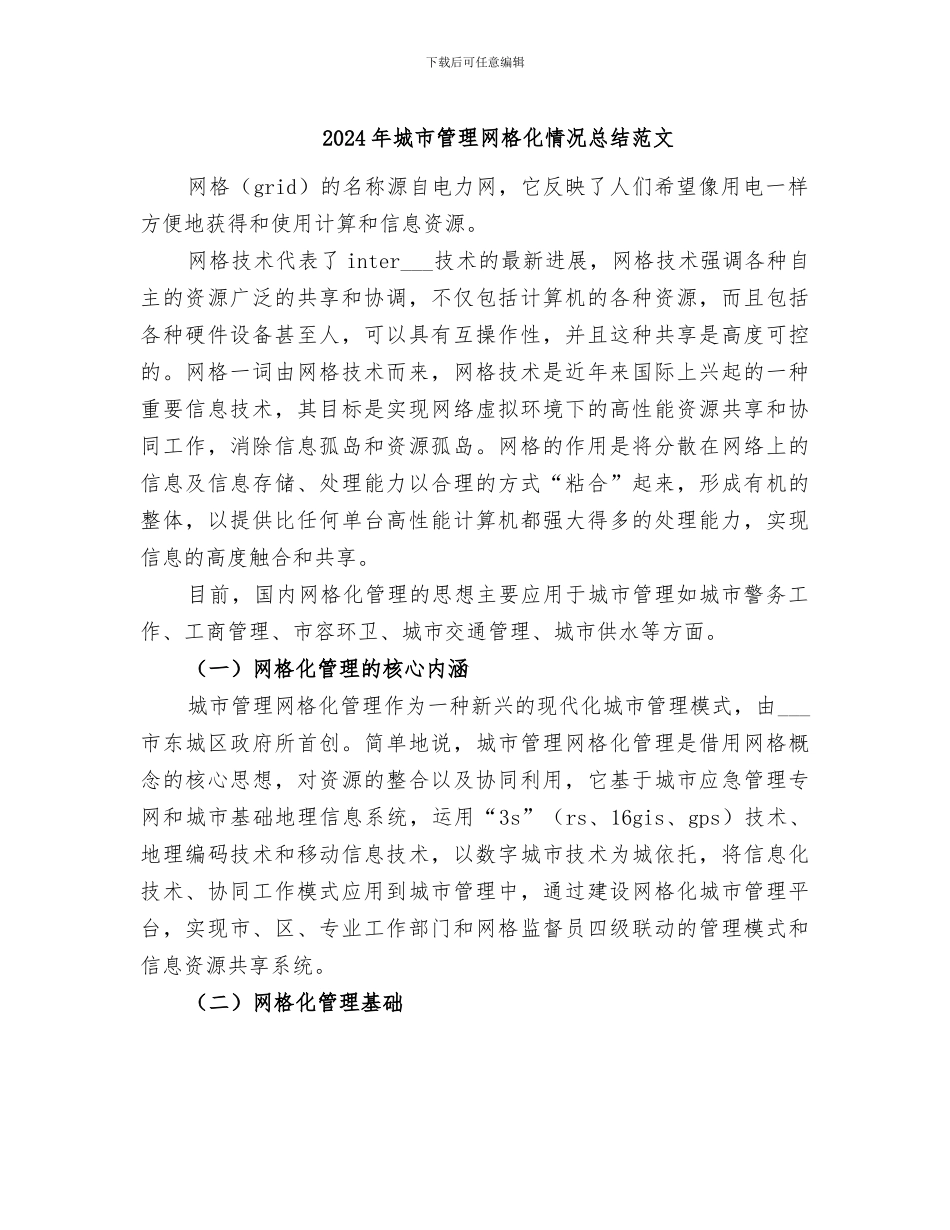 2024年城市管理网格化情况总结范文_第1页
