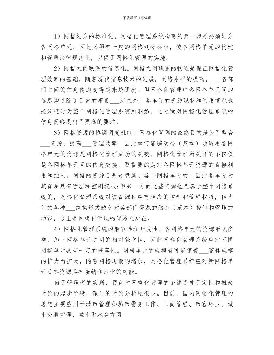 2024年城市管理网格化情况总结范文_第2页