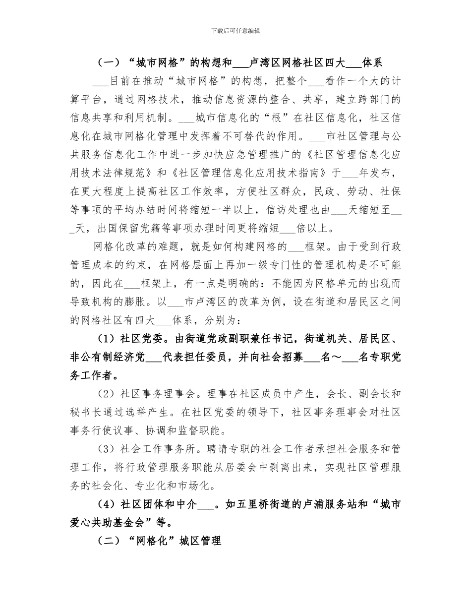 2024年城市管理网格化情况总结范文_第3页