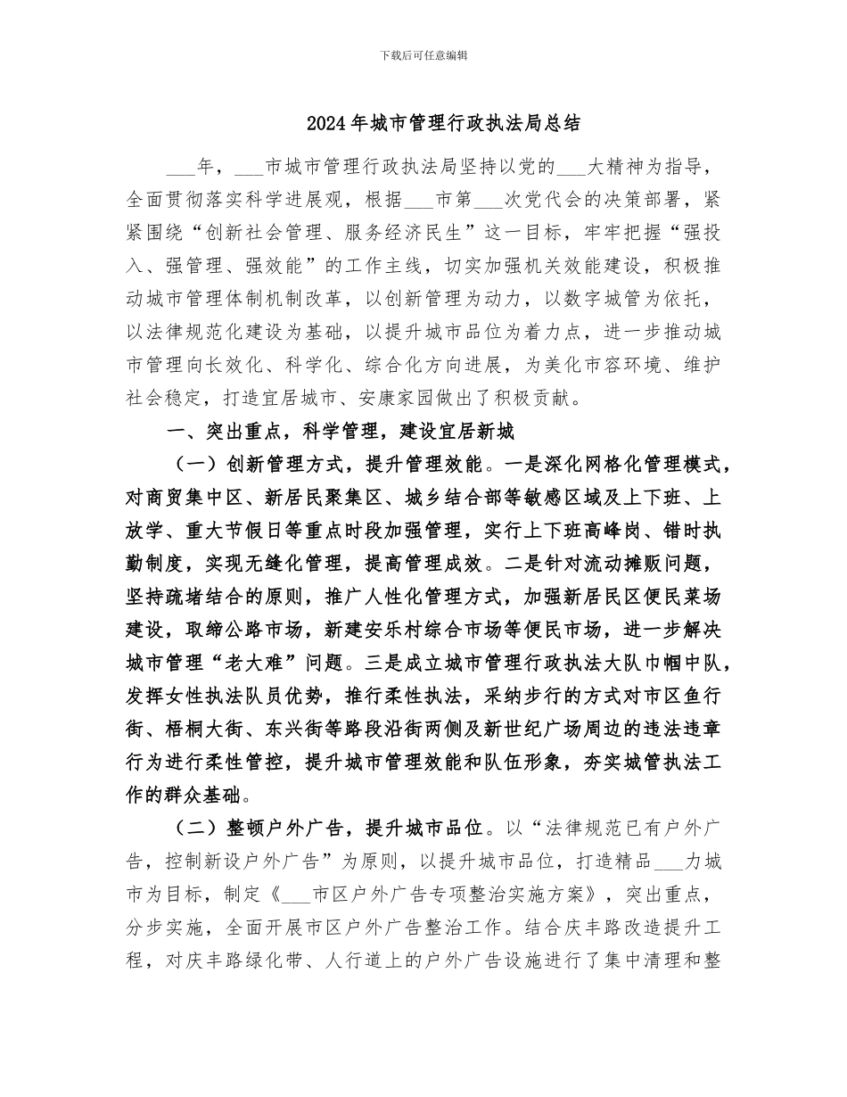 2024年城市管理行政执法局总结_第1页