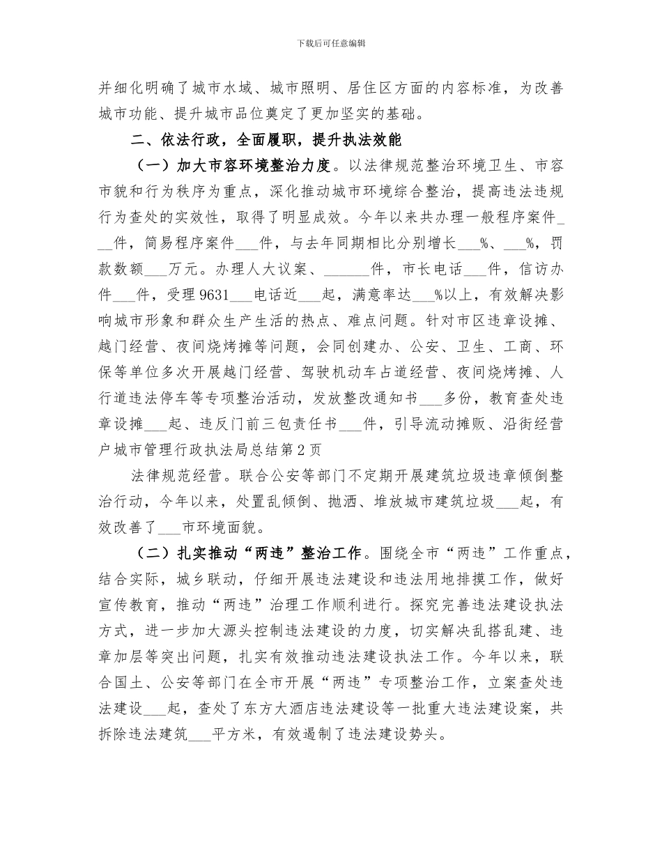 2024年城市管理行政执法局总结_第3页