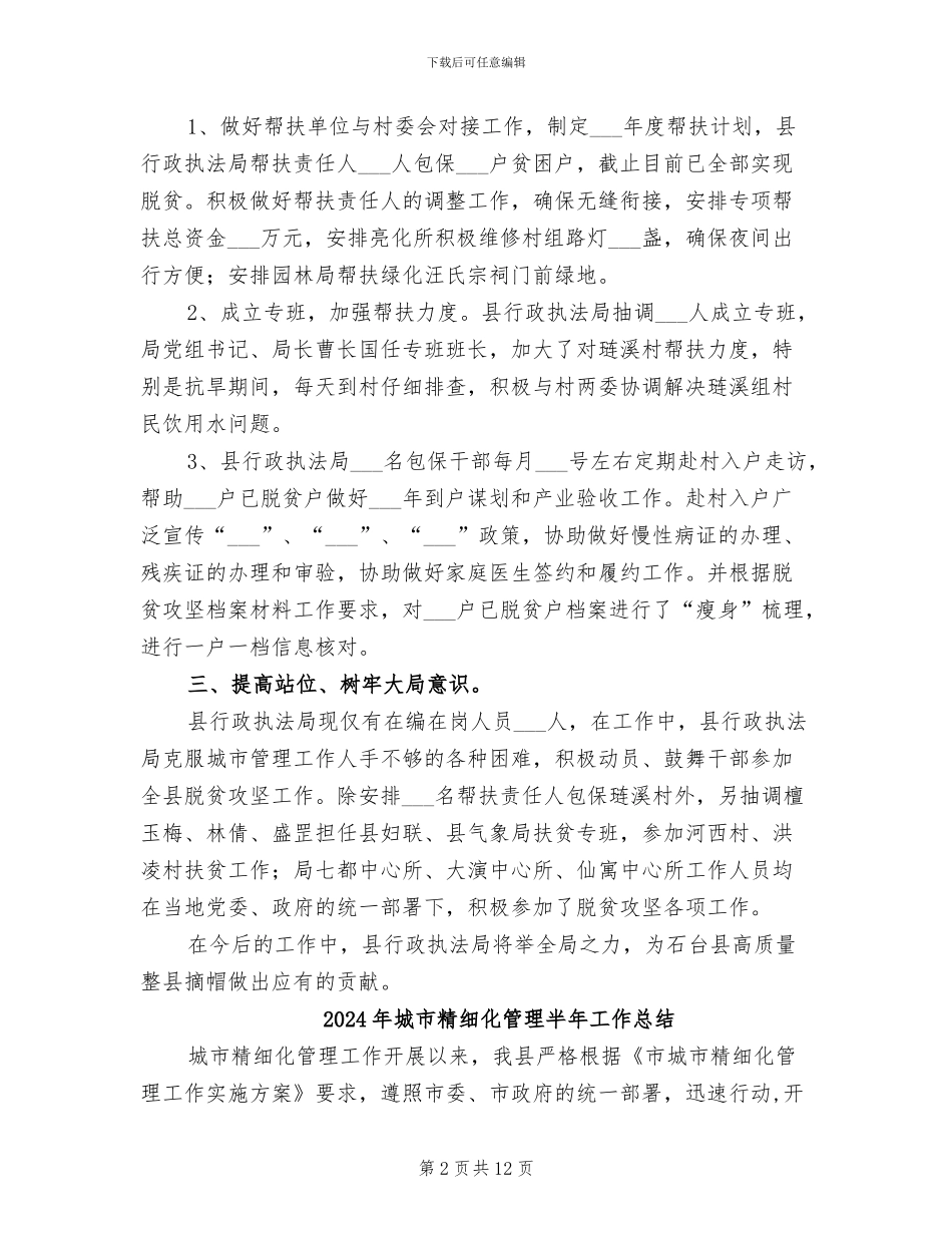 2024年城市管理行政执法局脱贫攻坚工作总结_第2页