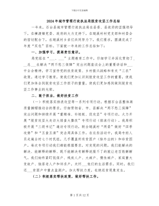 2024年城市管理行政执法局脱贫攻坚工作总结