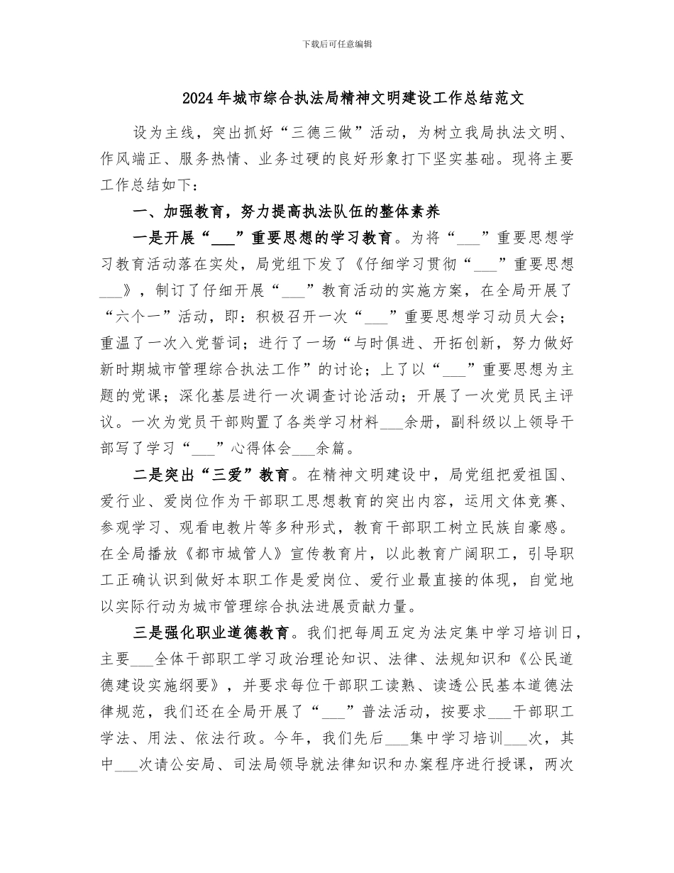 2024年城市综合执法局精神文明建设工作总结范文_第1页