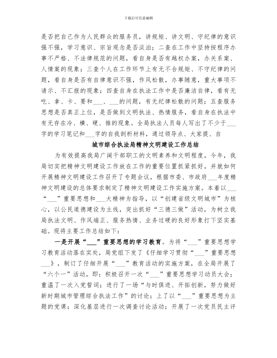2024年城市综合执法局精神文明建设工作总结范文_第3页