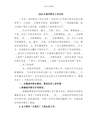 2024年城市绿化工作总结