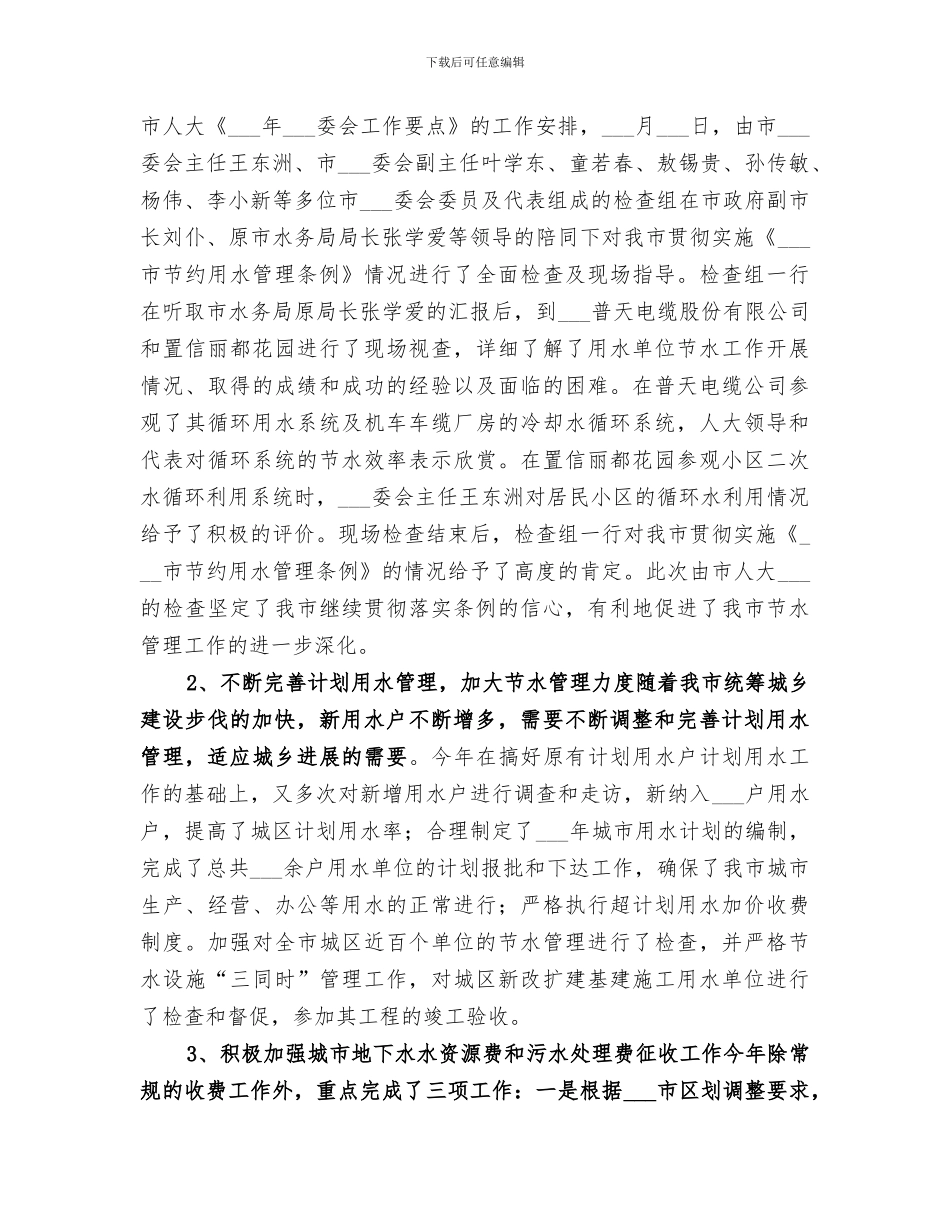 2024年城市节水工作情况总结范文_第3页