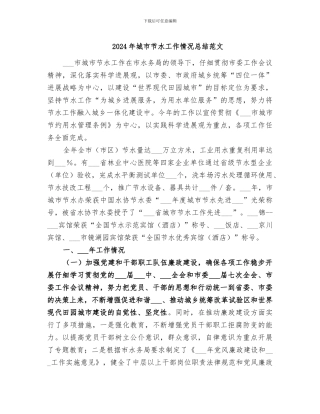 2024年城市节水工作情况总结范文