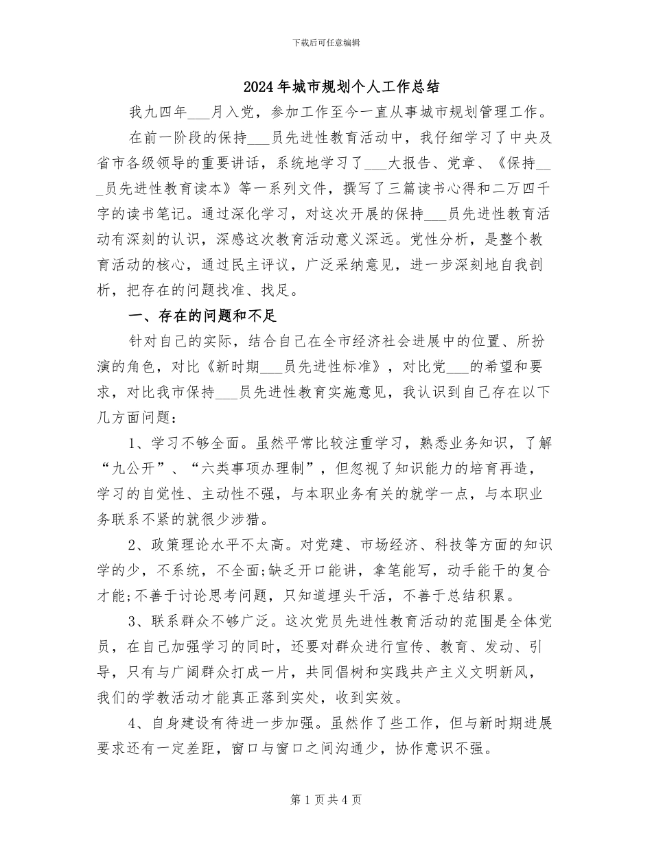 2024年城市规划个人工作总结_第1页