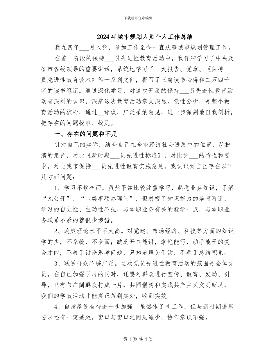 2024年城市规划人员个人工作总结_第1页