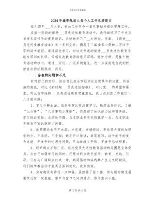 2024年城市规划人员个人工作总结范文