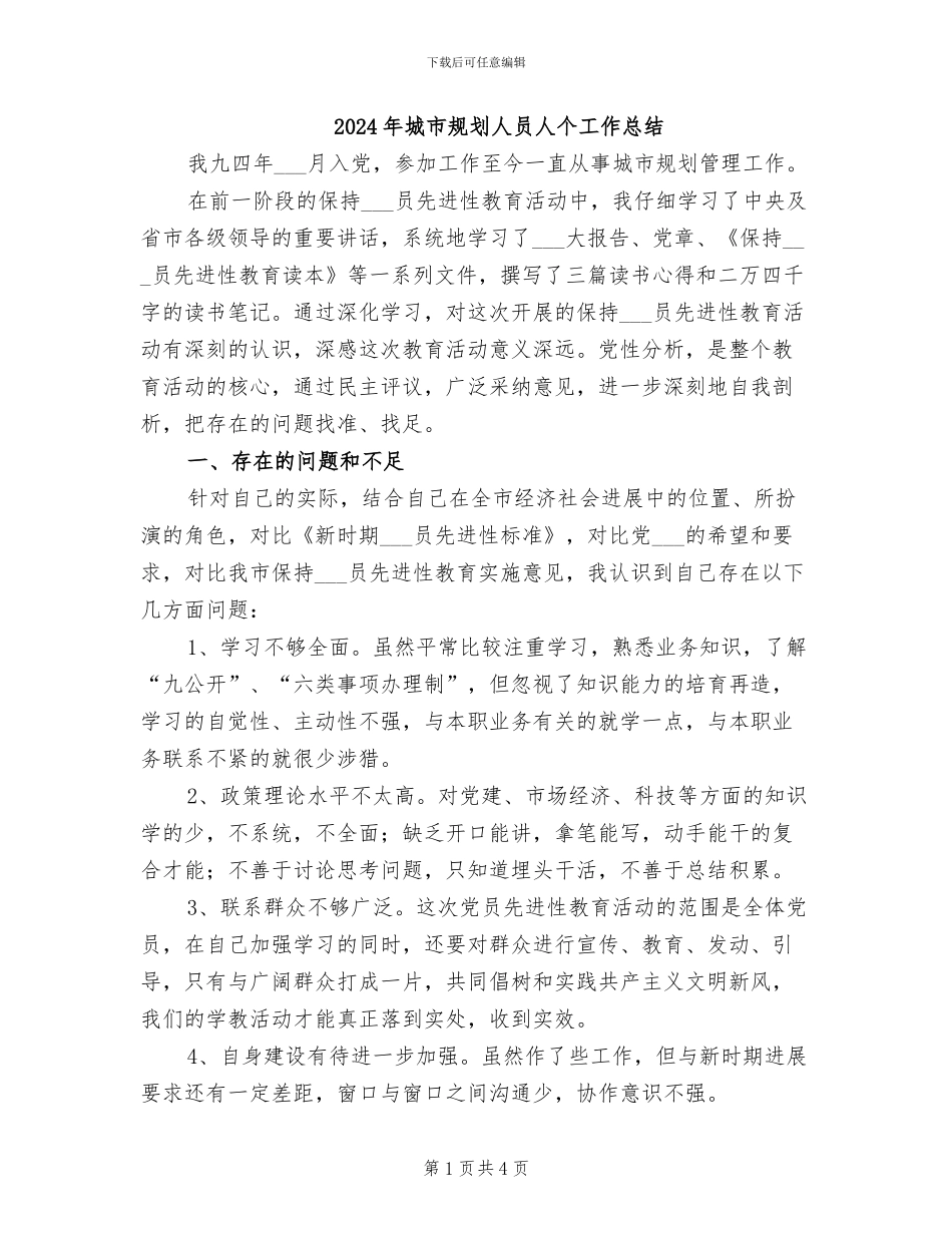 2024年城市规划人员人个工作总结_第1页