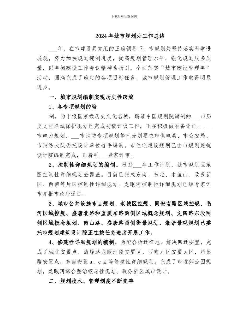 2024年城市规划处工作总结_第1页