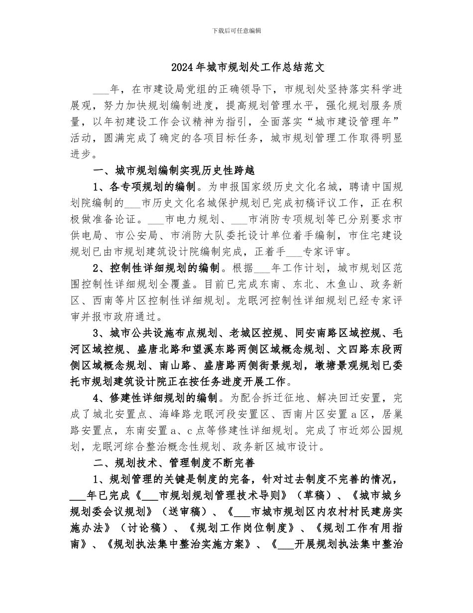 2024年城市规划处工作总结范文_第1页