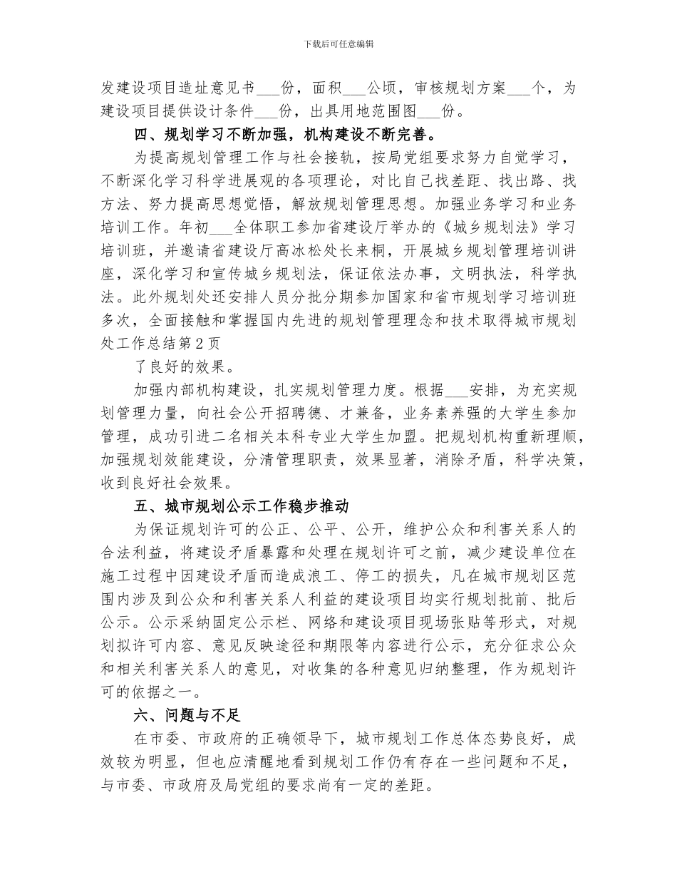 2024年城市规划处工作总结范文_第3页