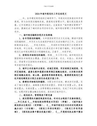 2024年城市规划处工作总结范文