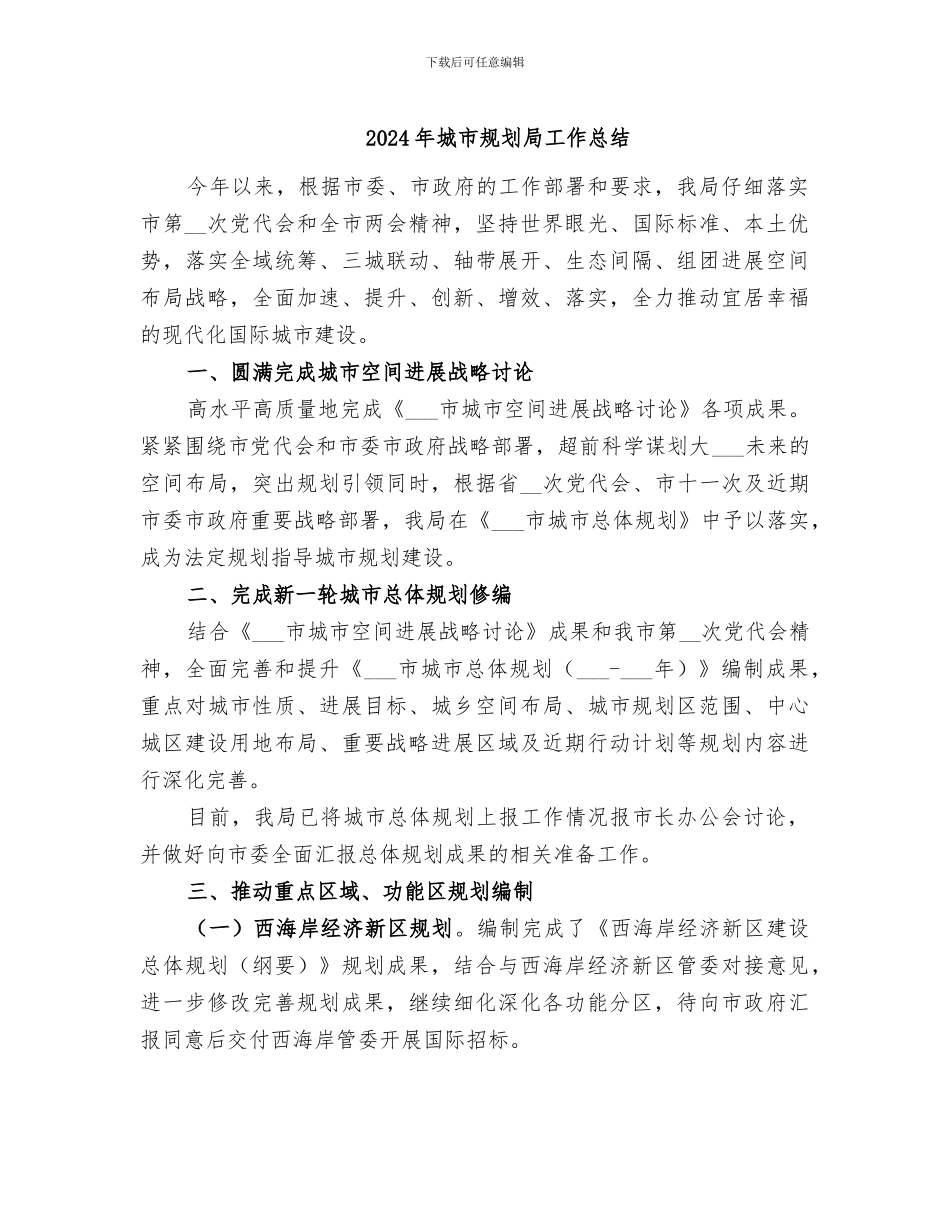 2024年城市规划局工作总结_第1页