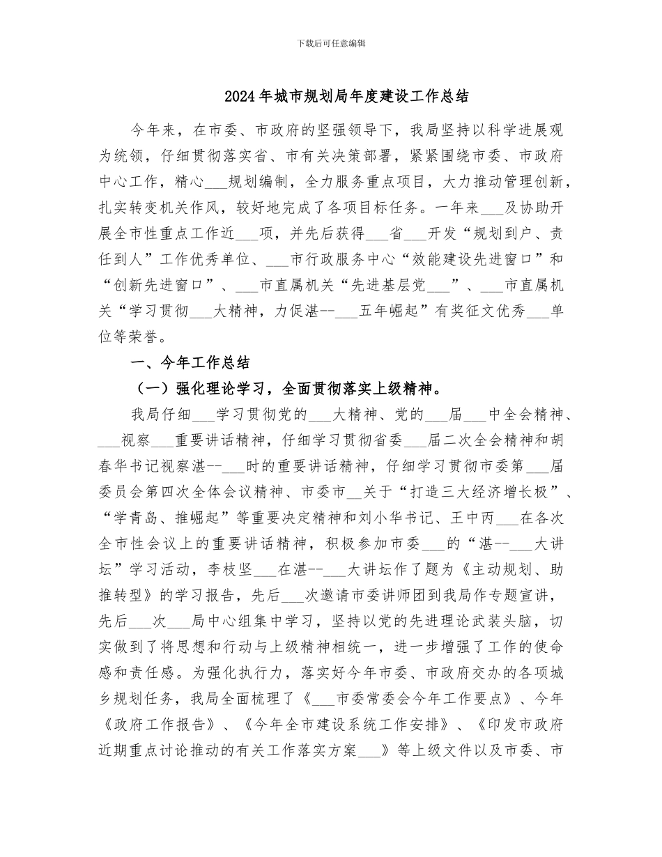 2024年城市规划局年度建设工作总结_第1页