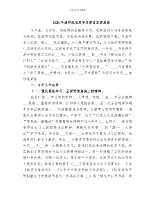 2024年城市规划局年度建设工作总结