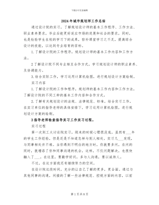 2024年城市规划师工作总结