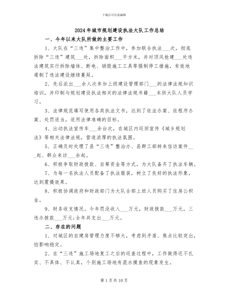 2024年城市规划建设执法大队工作总结_第1页
