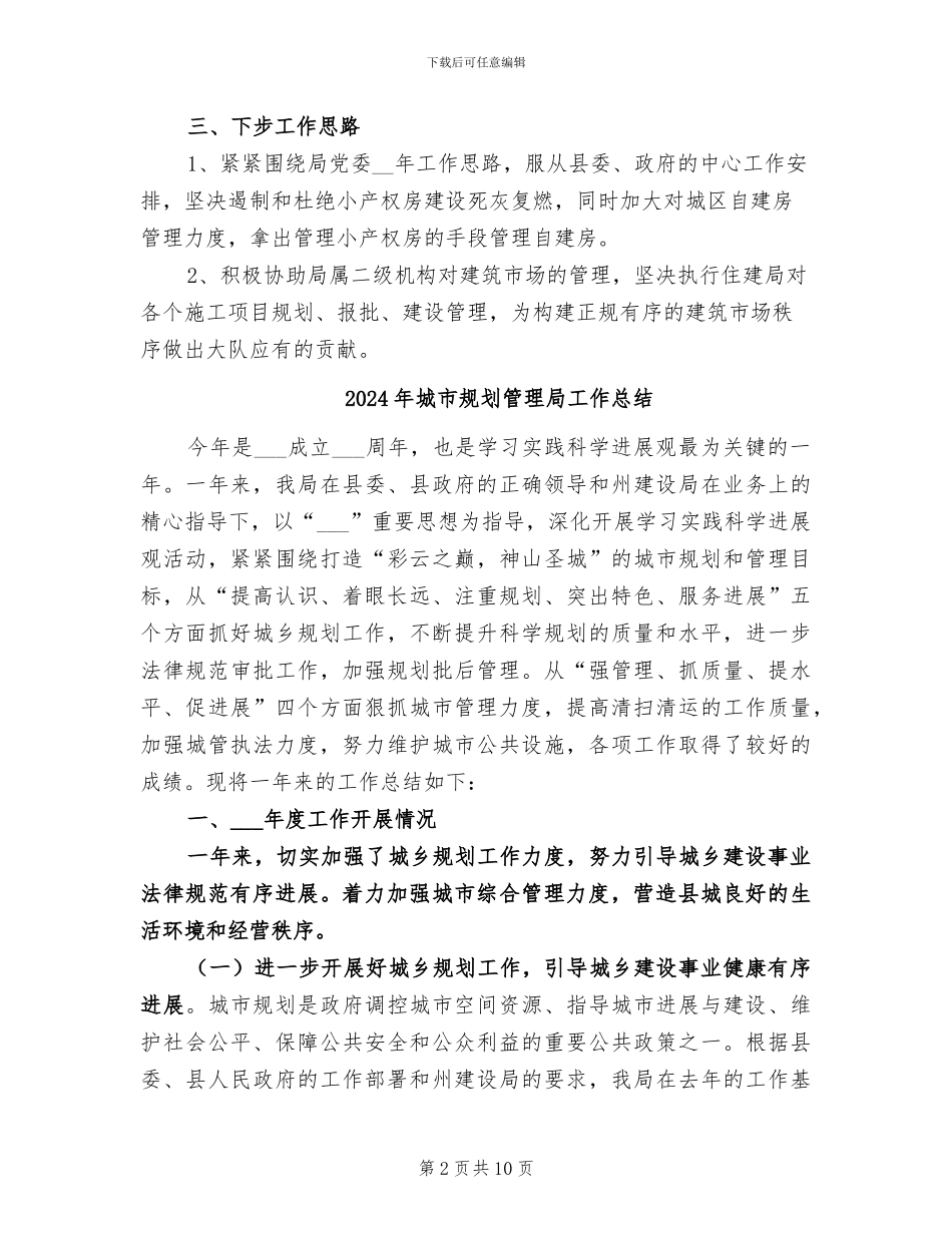 2024年城市规划建设执法大队工作总结_第2页