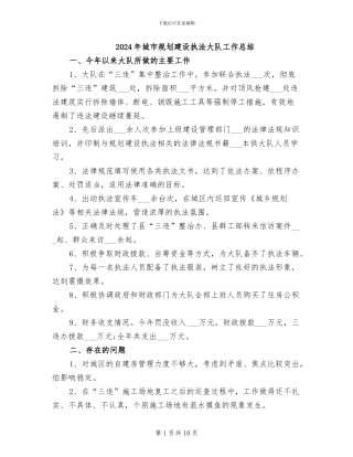 2024年城市规划建设执法大队工作总结