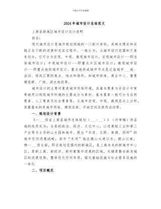 2024年城市设计总结范文