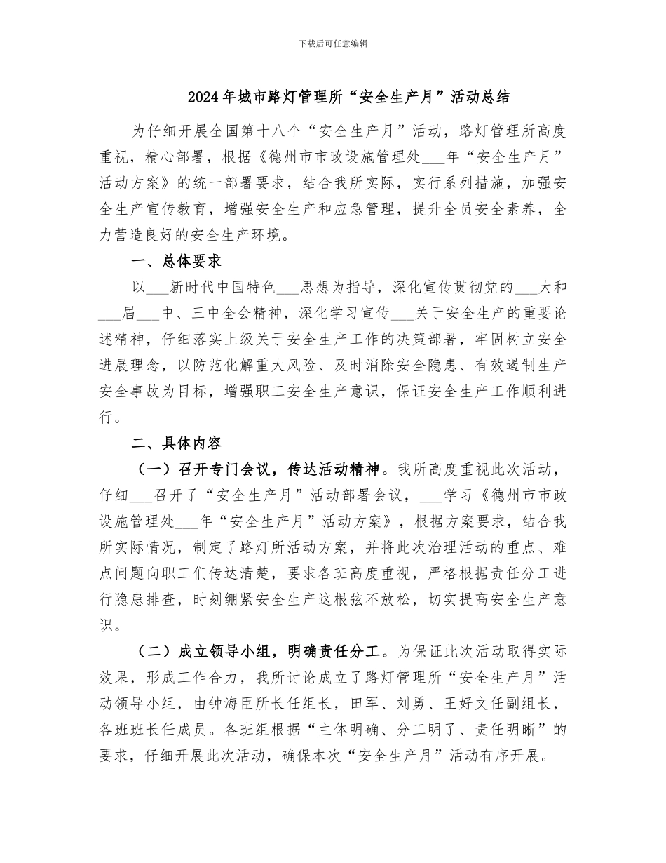2024年城市路灯管理所“安全生产月”活动总结_第1页