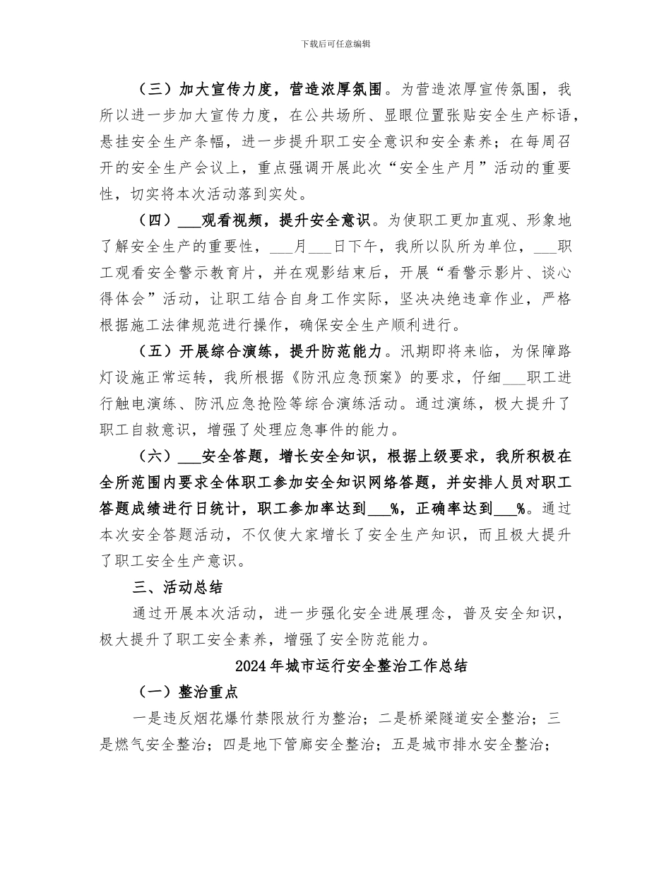 2024年城市路灯管理所“安全生产月”活动总结_第2页