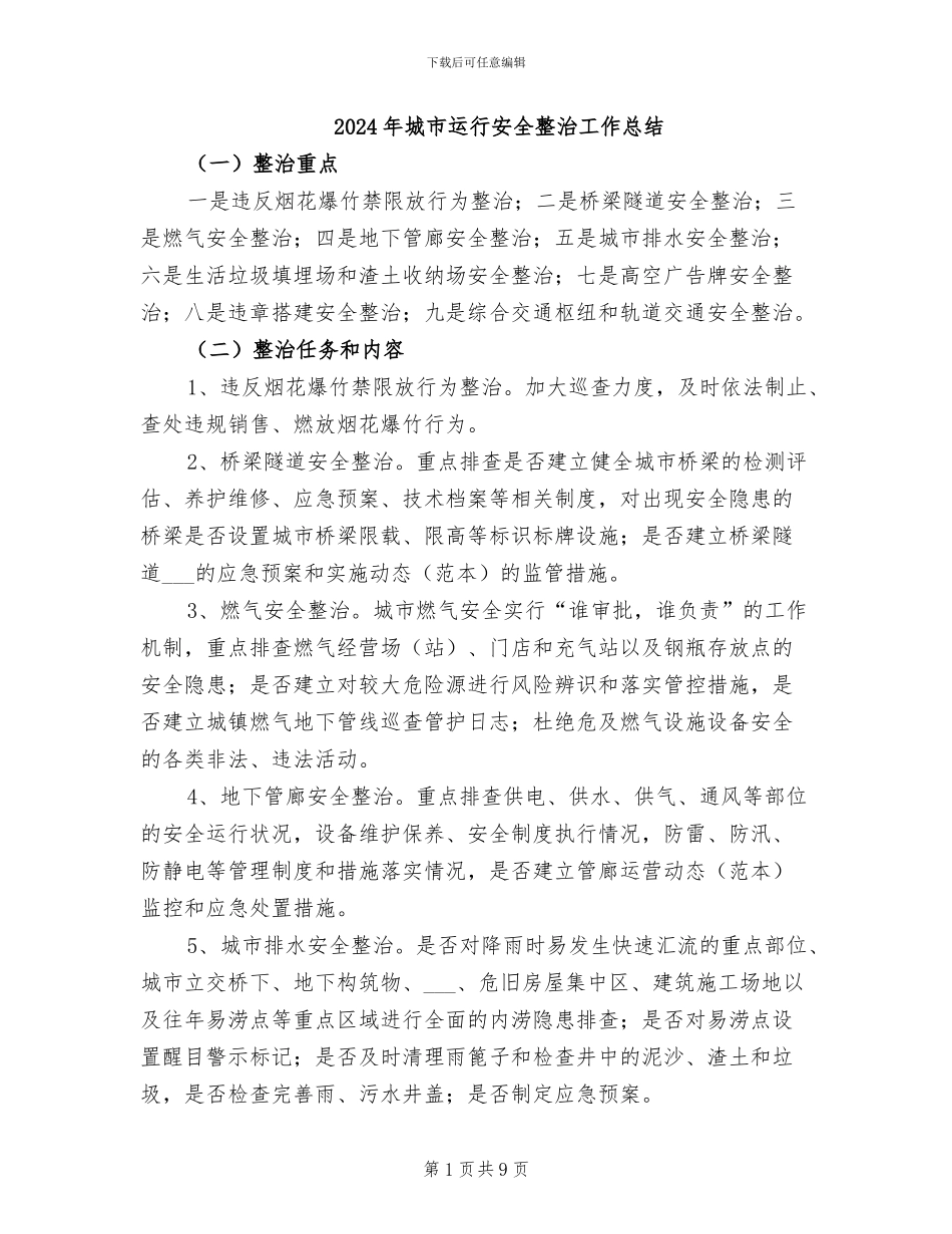 2024年城市运行安全整治工作总结_第1页