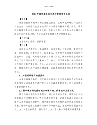 2024年城市道路绿化养护管理要点总结