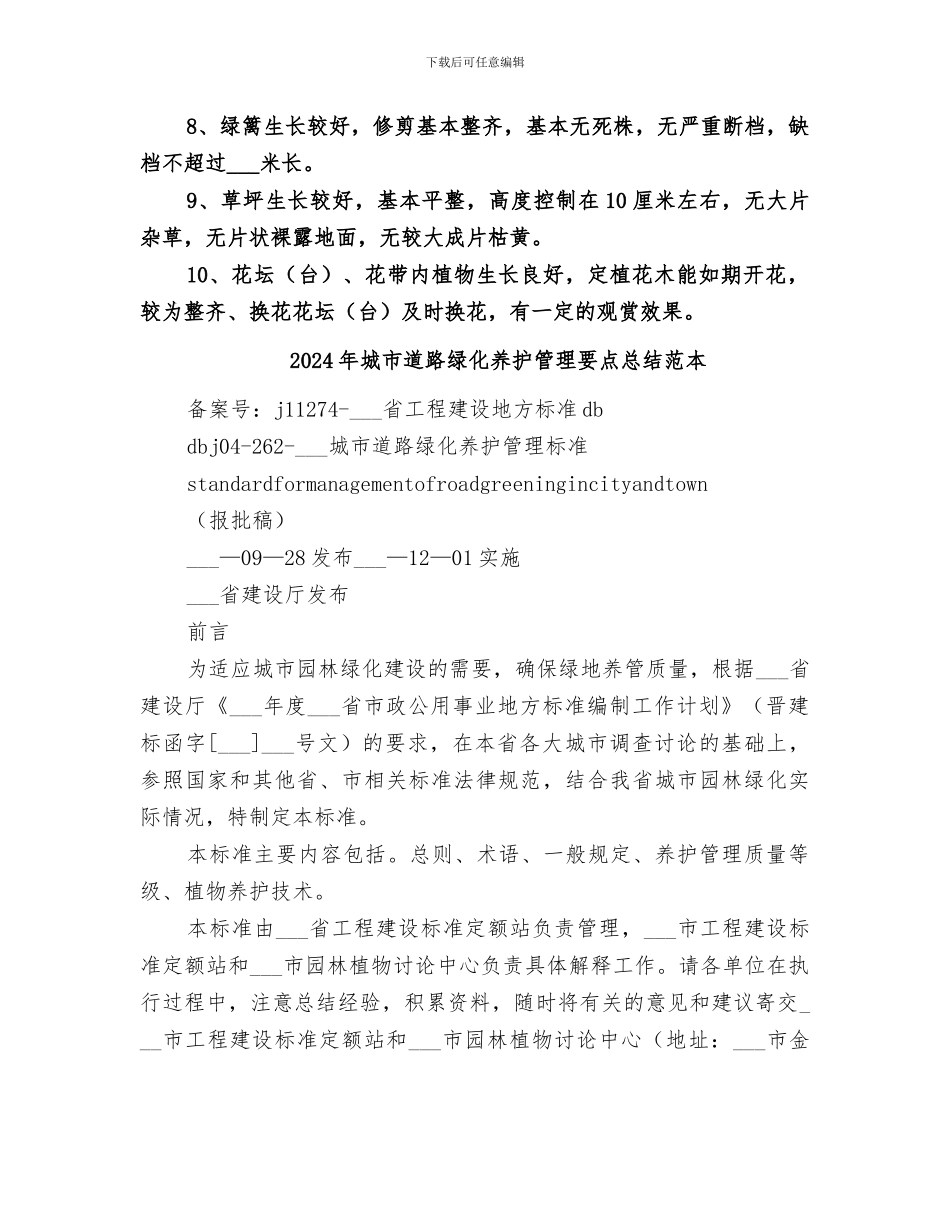 2024年城市道路绿化养护管理要点总结范文_第3页
