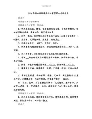 2024年城市道路绿化养护管理要点总结范文