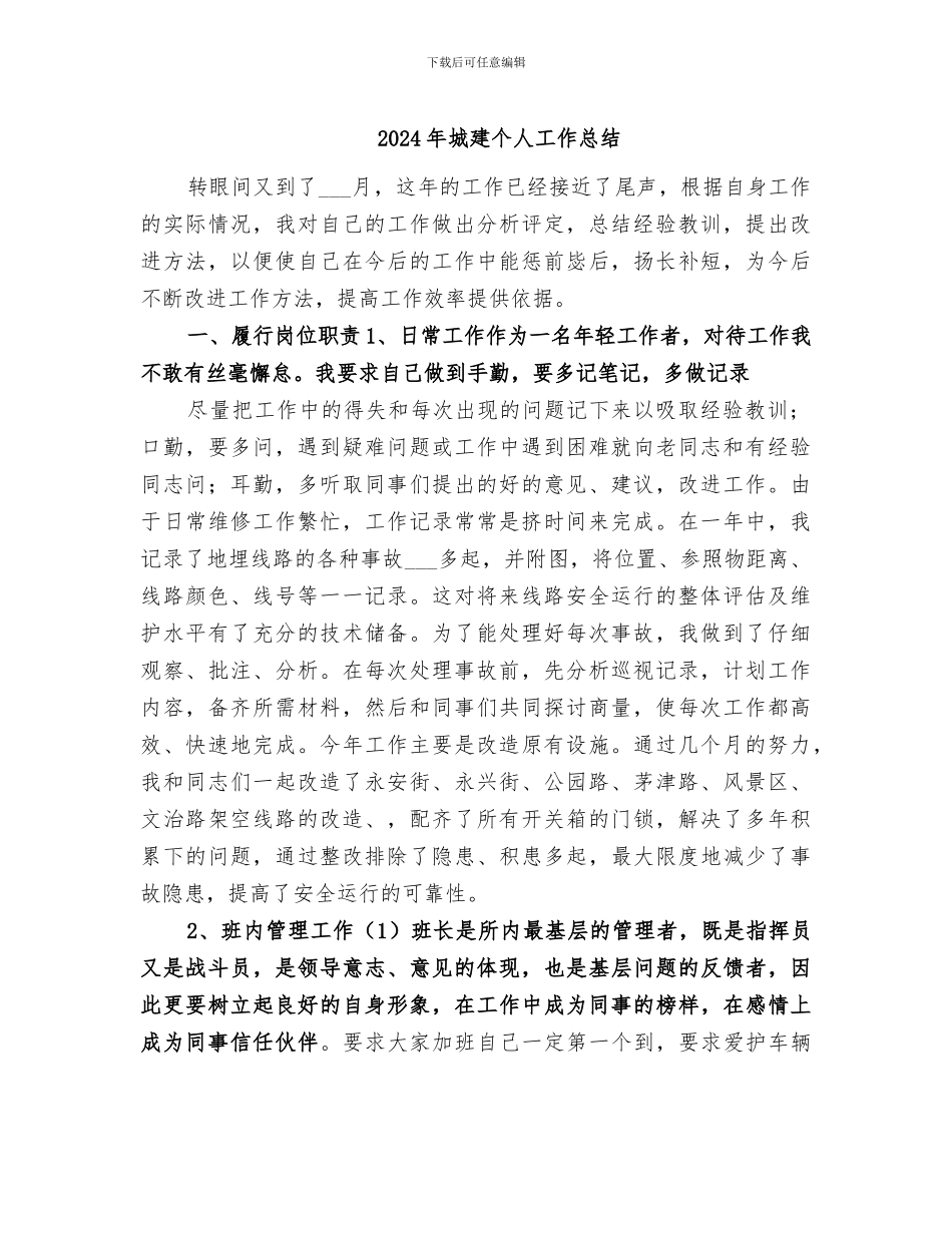 2024年城建个人工作总结_第1页